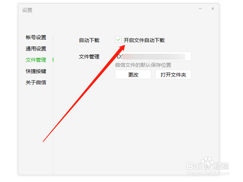 微信电脑端怎么关闭文件自动下载