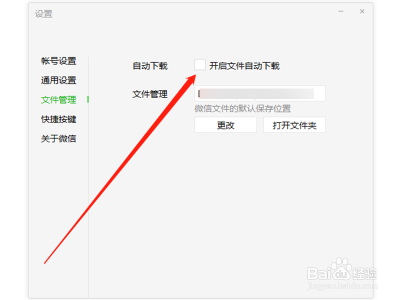 微信电脑端怎么开启文件自动下载