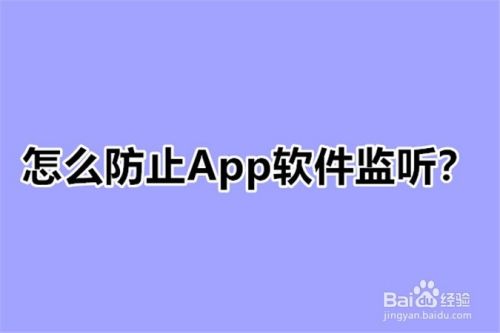 怎么防止App软件监听？