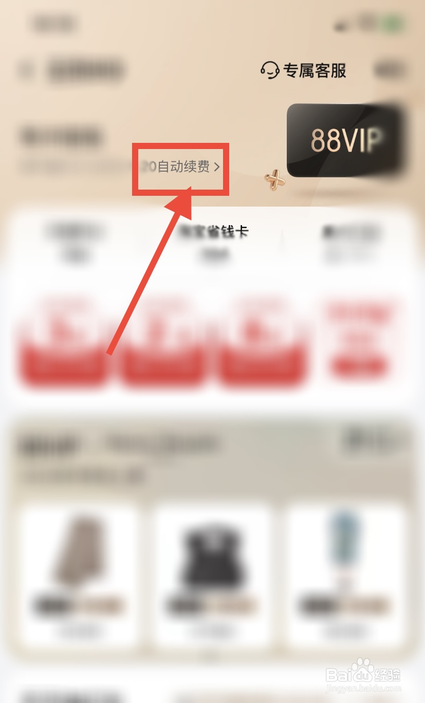 淘宝88vip如何暂停自动续费