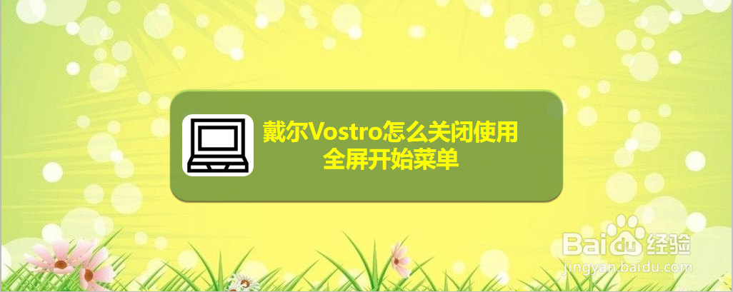 戴尔Vostro怎么关闭使用全屏开始菜单