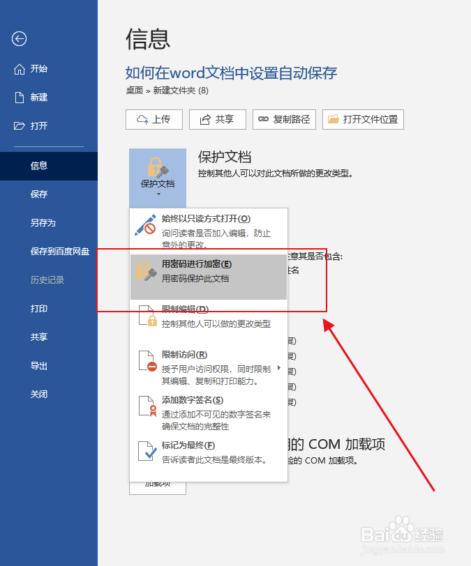 如何为word文档设置密码