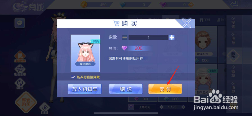 QQ炫舞如何购买蝶结黑耳