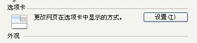 电脑如何更改网页在选项卡中的显示方式