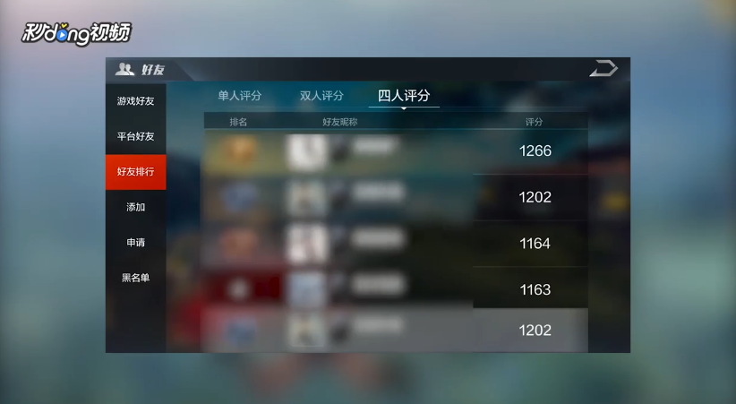 光荣使命如何查看好友排名