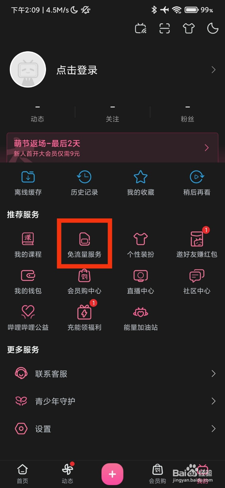 哔哩哔哩的免流量服务在哪里