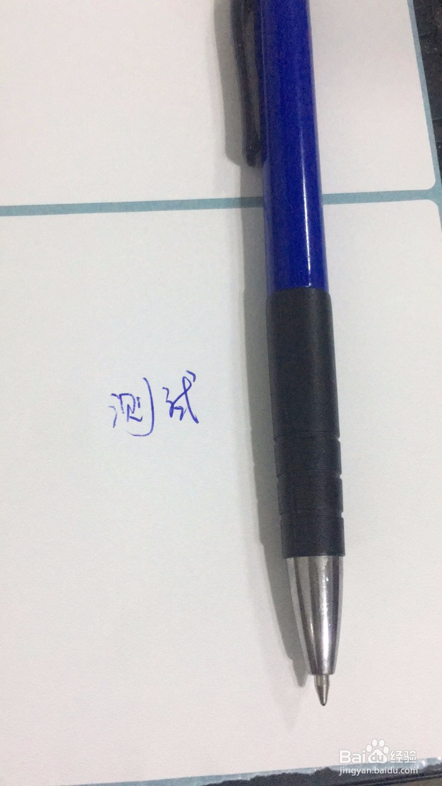 如何测试圆珠笔