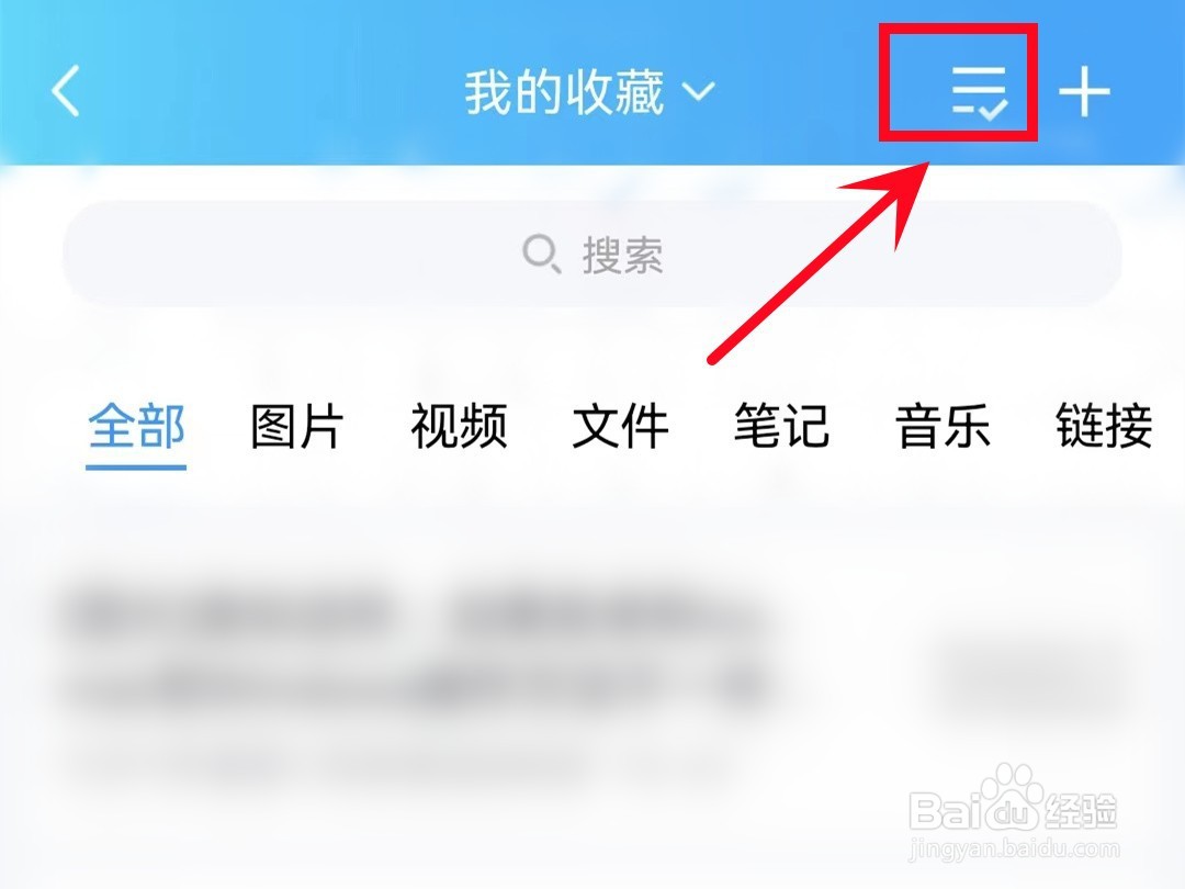怎样批量删除QQ收藏的内容