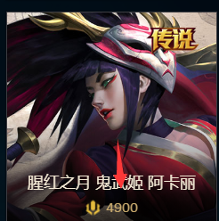 英雄联盟中的皮肤鬼武姬如何购买