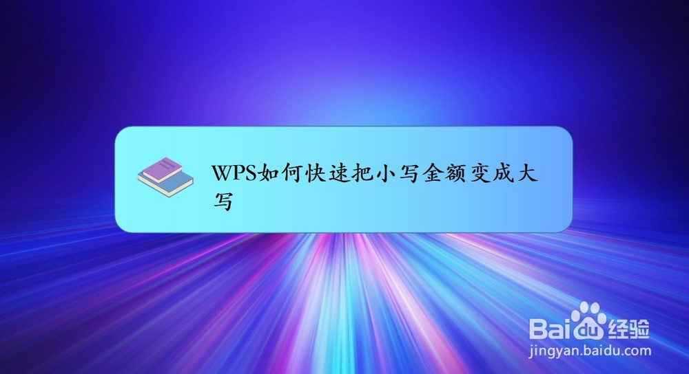 <b>WPS如何快速把小写金额变成大写</b>