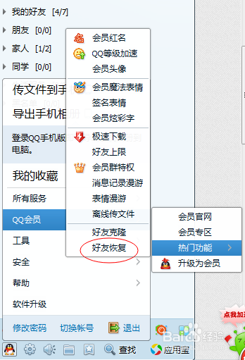 怎么恢复qq被删的好友