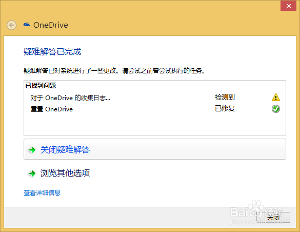 Windows8及以上操作系统OneDrive出现问题怎么办