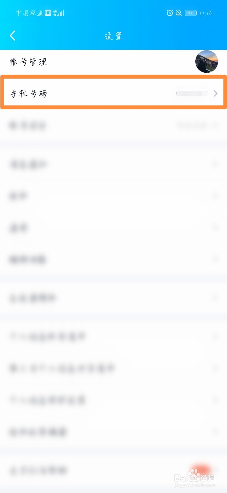 QQ如何更换手机号码