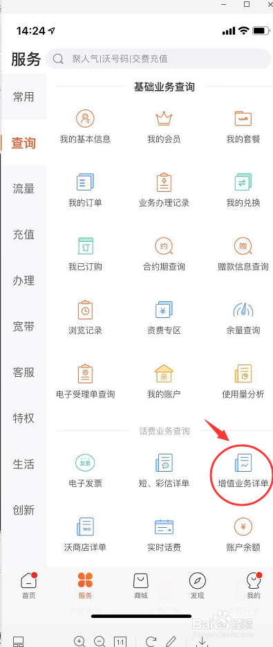 联通用户如何使用中国联通APP查询增值业务详单