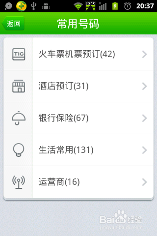 360手机卫士使用说明书：[5]查询日常生活号码