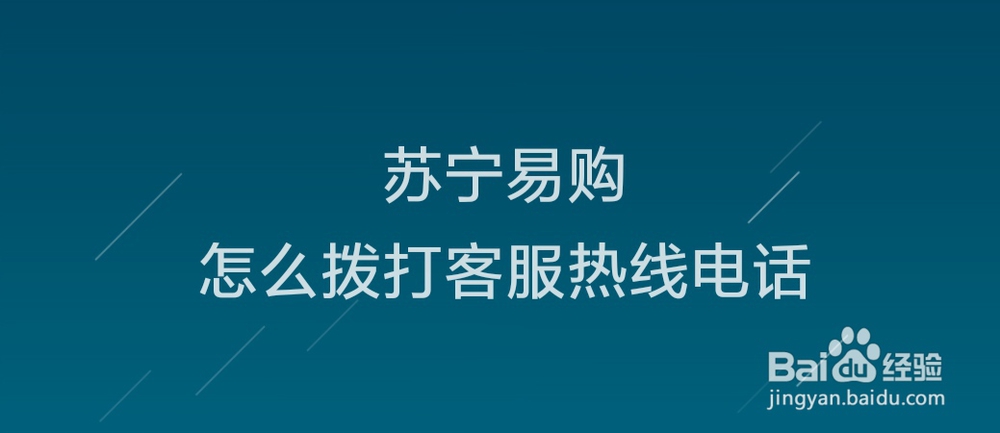 苏宁易购怎么拨打客服热线电话