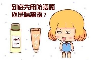 先用隔离霜还是先用防晒霜？