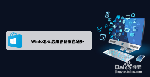 Win10怎么启用更新重启通知