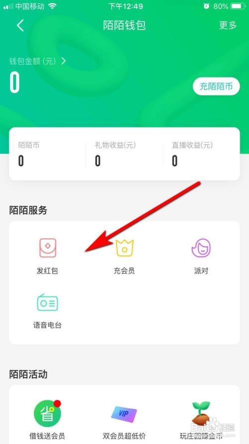 陌陌如何给好友发红包