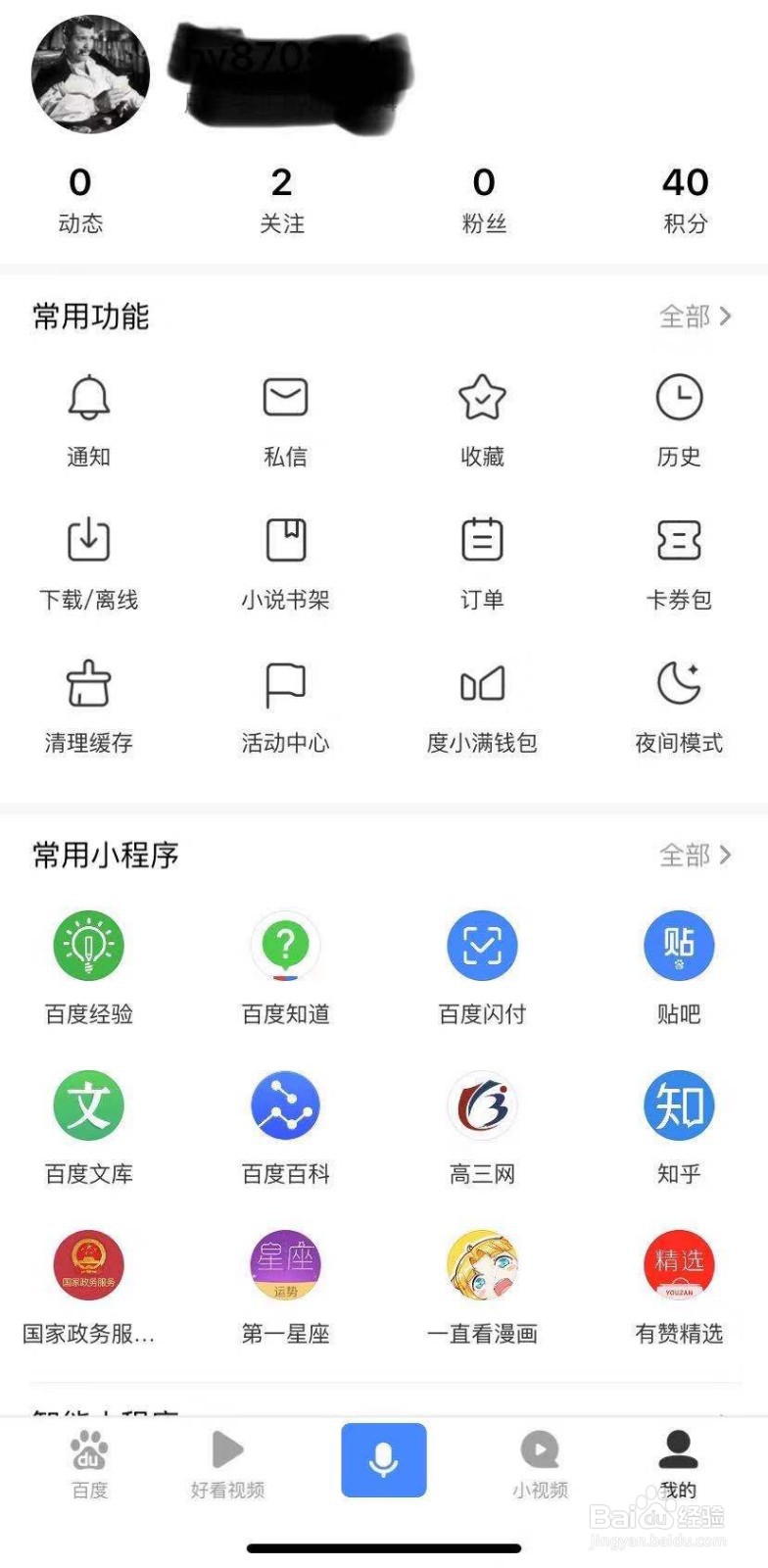 怎么修改百度账号名字