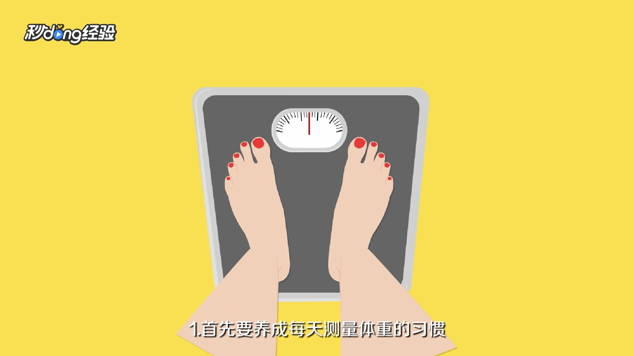 减肥成功后怎么维持体重不反弹?