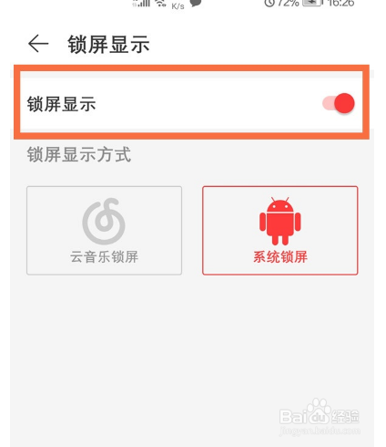 网易云锁屏显示如何设置？