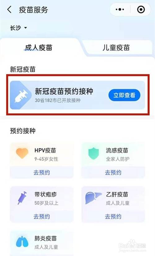 微信查询接种新冠疫苗地点的方法