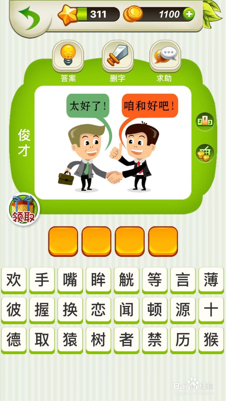 全民猜成语第310、311、312关攻略