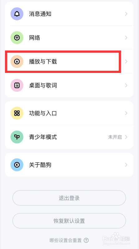 酷狗音乐APP如何开启播放页封面自动旋转