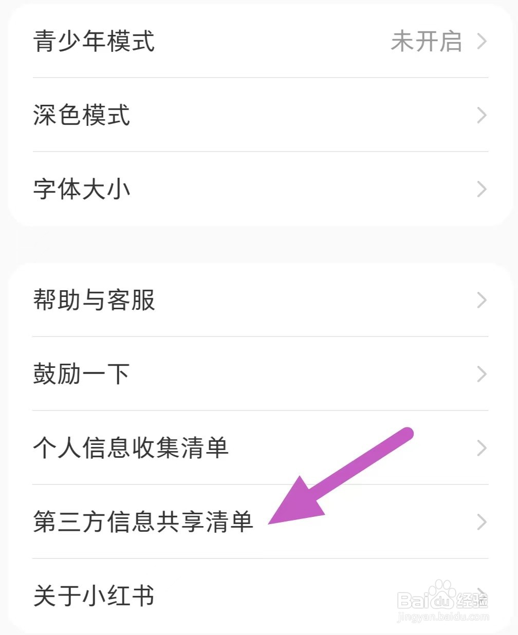 小红书如何查找第三方信息共享清单