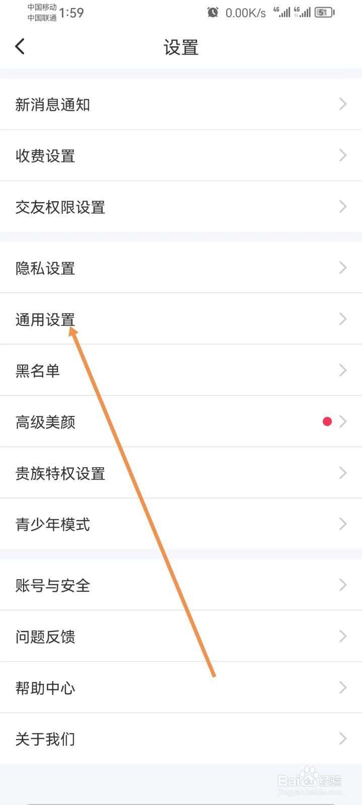 同城陌约怎样查看通用设置