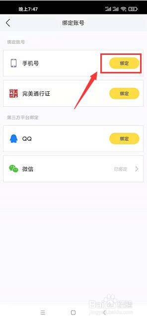 艺气山app怎么绑定手机号
