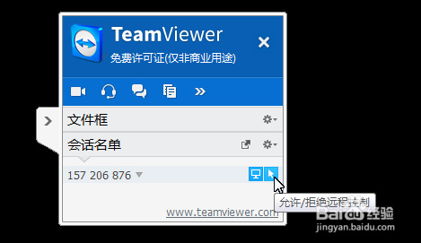 如何使用TeamViewer面板管理会话