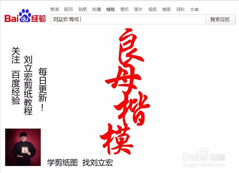 刘立宏一笔字剪纸教程 四字祝福语 良母楷模竖版