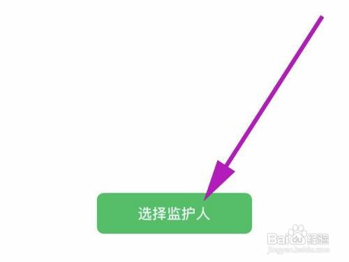 微信监护人如何弄