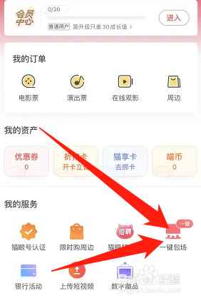 猫眼如何一键包场