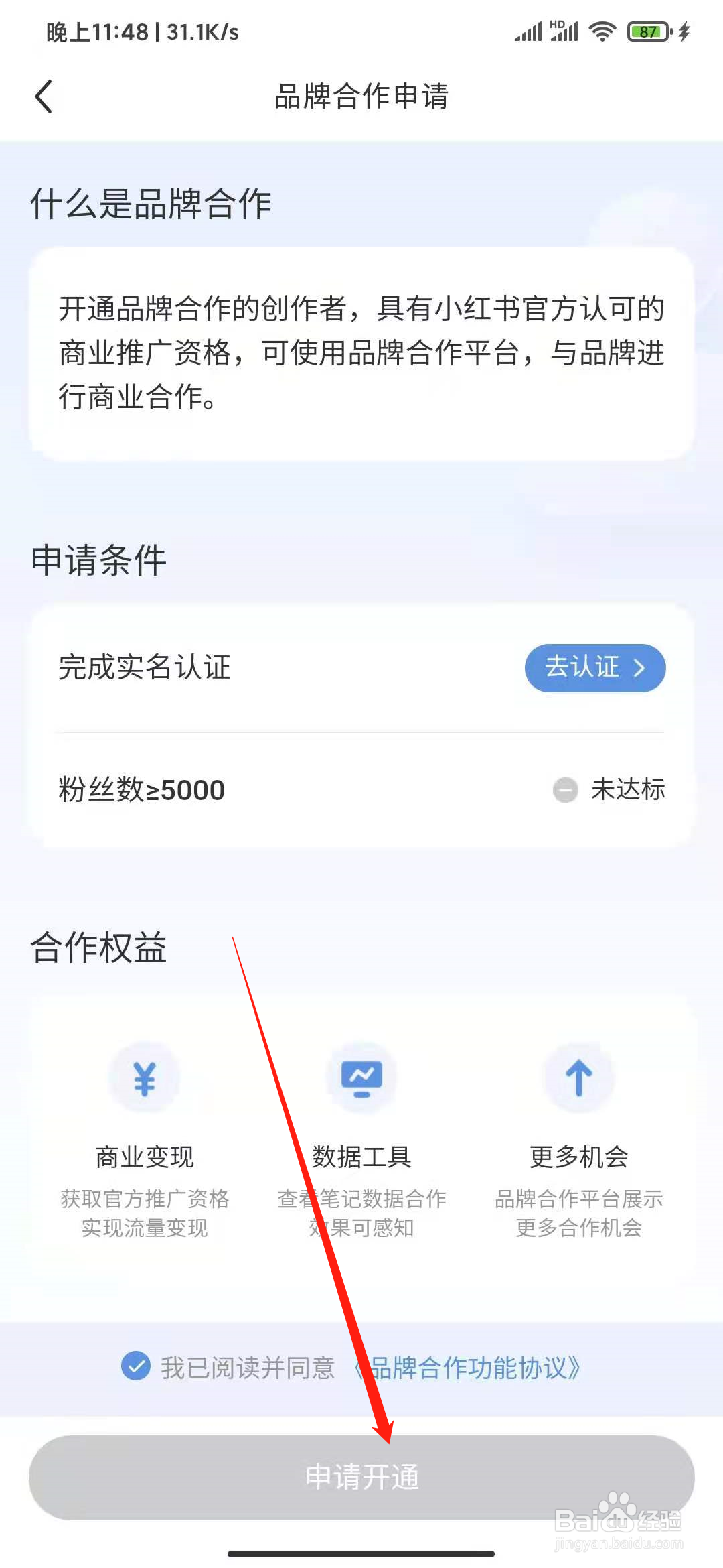 小红书如何申请开通品牌合作?