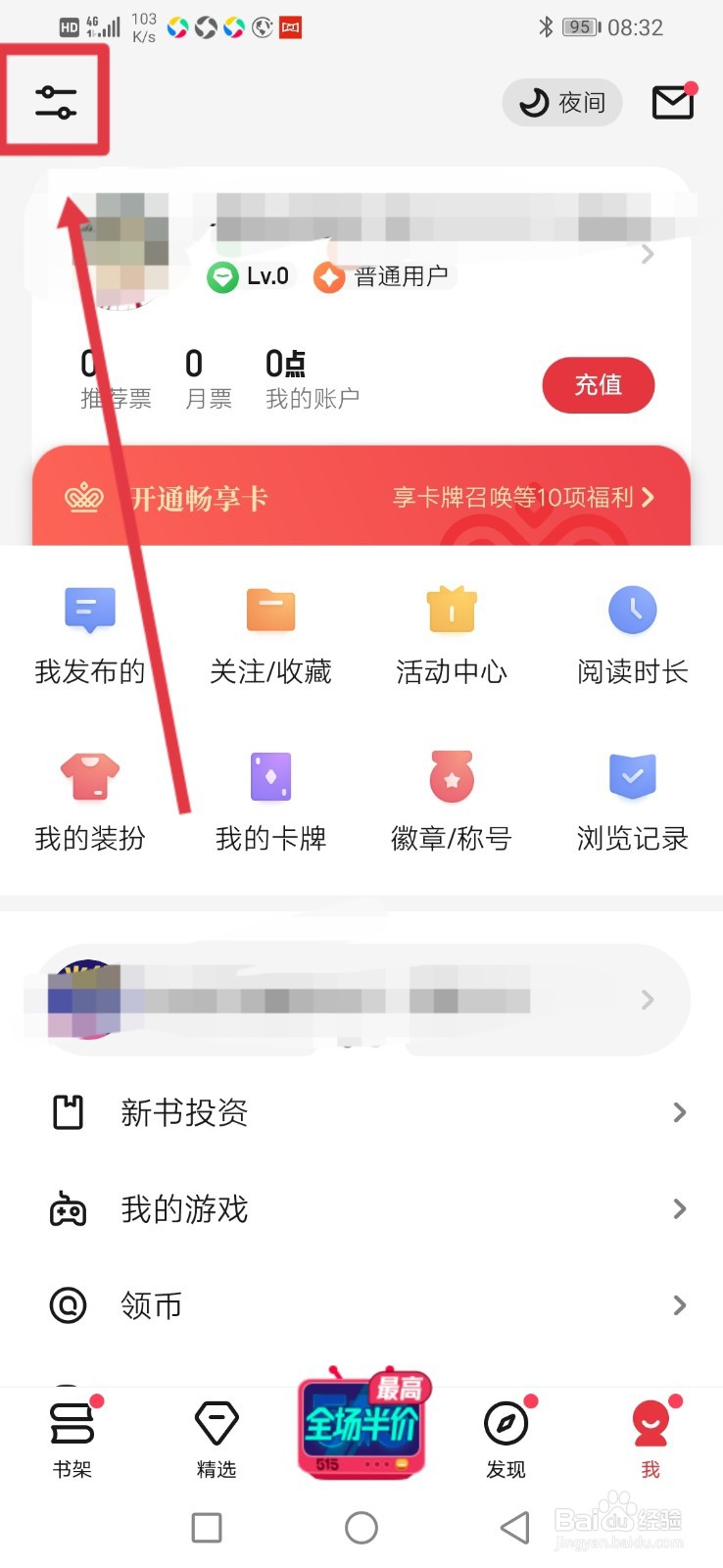起点读书,怎么设置每日红包提醒功能
