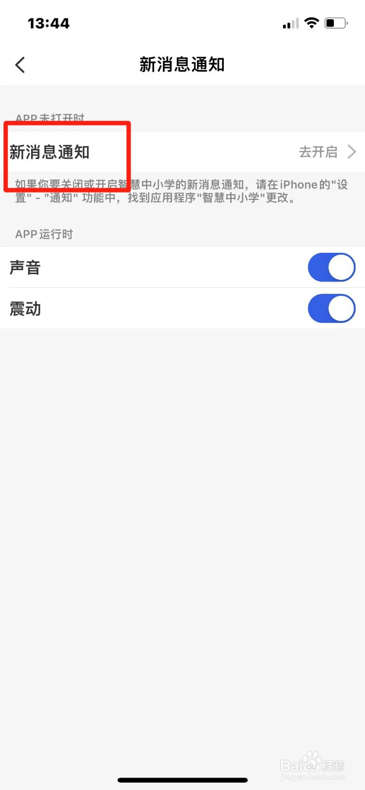 智慧中小学有新消息不通知怎么设置