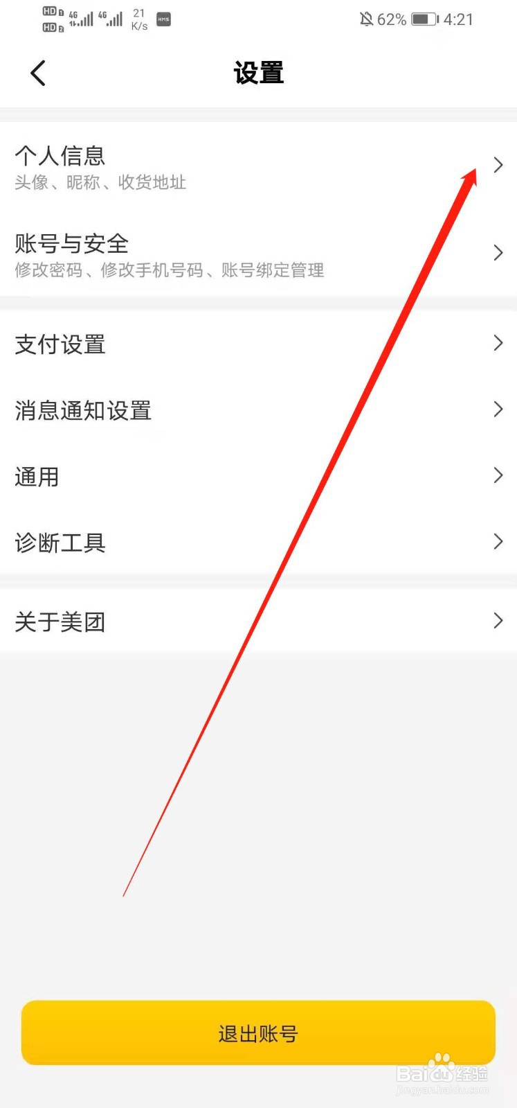美团如何更改头像