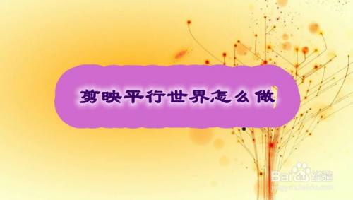 剪映平行世界怎么做