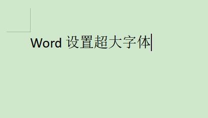 word设置超大字体