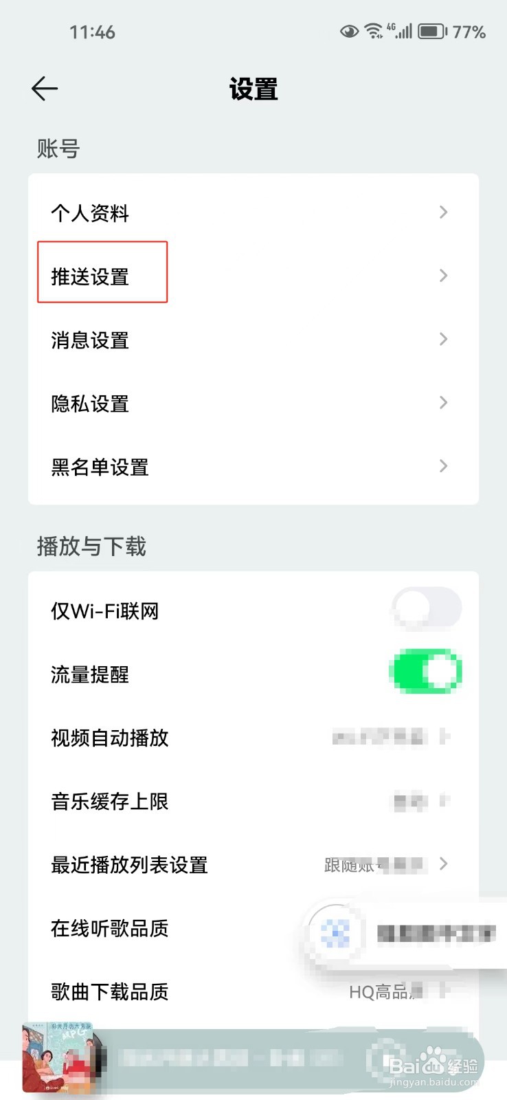 QQ音乐中怎样关闭私信推送