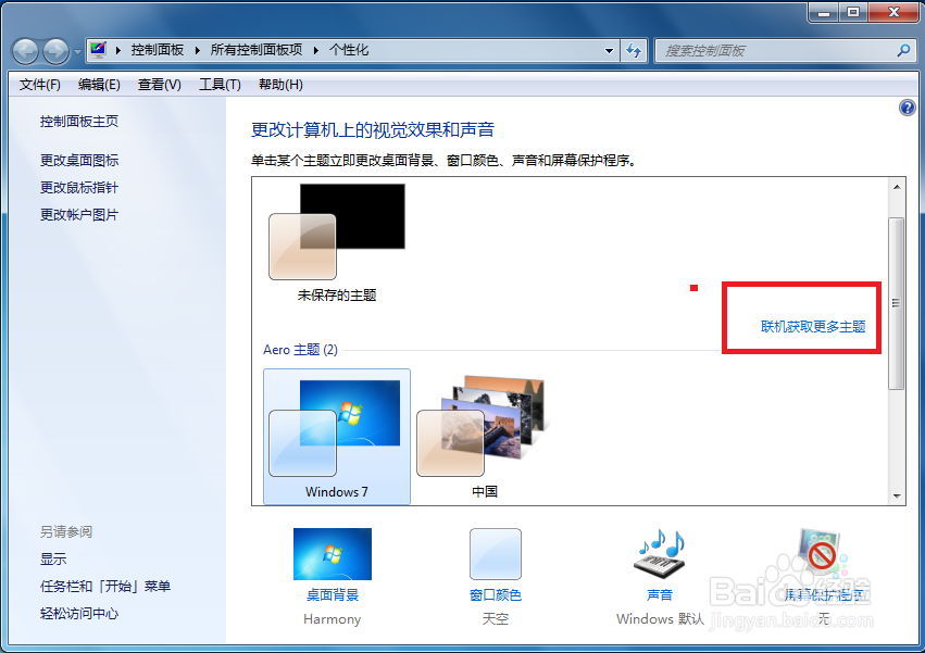 如何设置更换个性化桌面主题