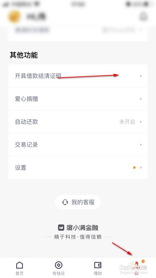 度小满钱包如何申请贷款结清证明