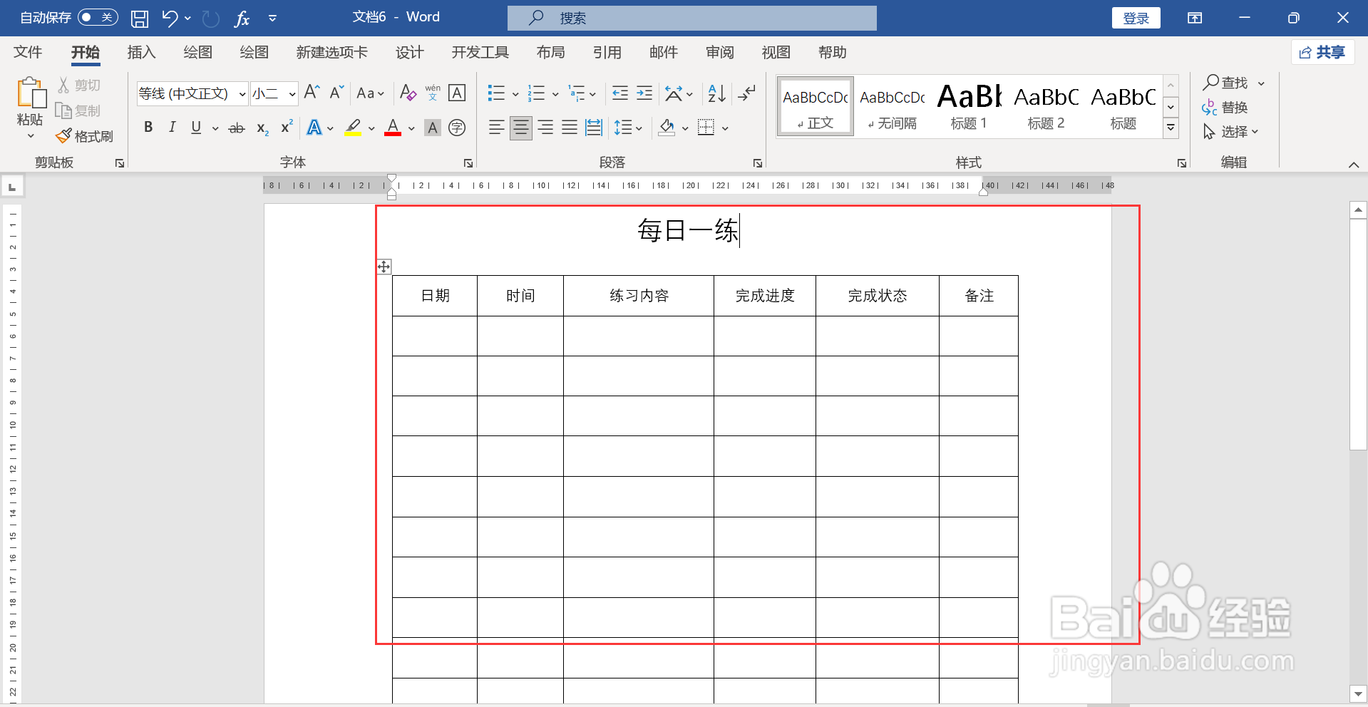 每日一练表格制作