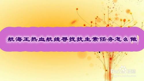 航海王热血航线寻找抗生素任务怎么做