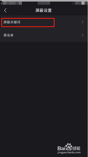 快手怎么添加屏蔽关键词