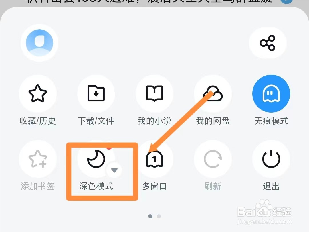如何设置UC浏览器深色模式的偏好