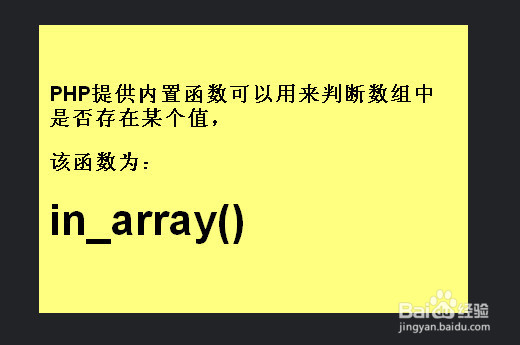 php 判断数组是否存在某个值